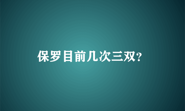 保罗目前几次三双？