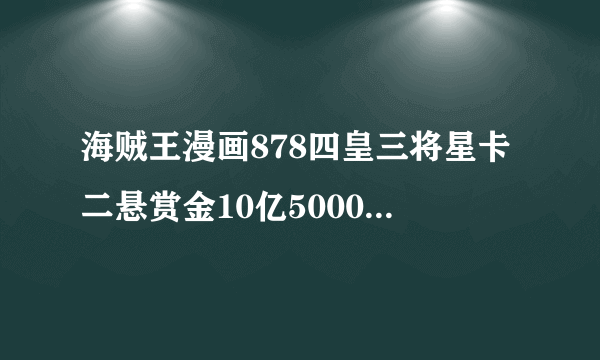 海贼王漫画878四皇三将星卡二悬赏金10亿5000万实力是什么级别，还有和卡二和明哥谁厉害