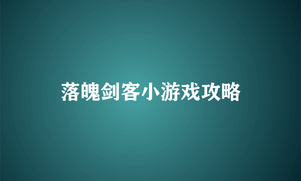 落魄剑客小游戏攻略