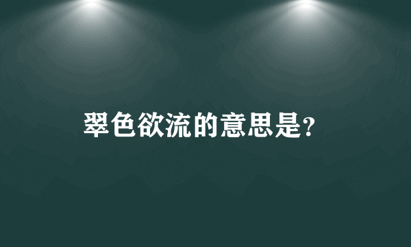 翠色欲流的意思是？