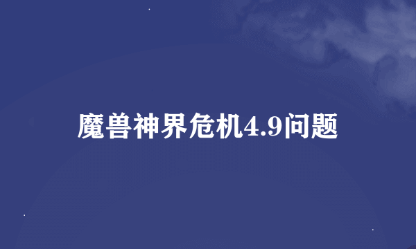 魔兽神界危机4.9问题