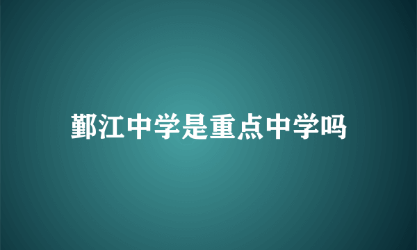 鄞江中学是重点中学吗