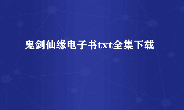 鬼剑仙缘电子书txt全集下载