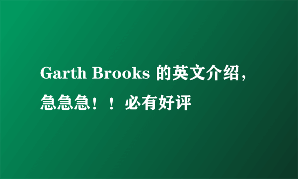 Garth Brooks 的英文介绍，急急急！！必有好评