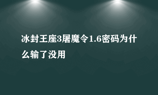 冰封王座3屠魔令1.6密码为什么输了没用