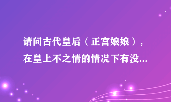 请问古代皇后（正宫娘娘），在皇上不之情的情况下有没有权利处置犯错误的妃子，可以说是先斩后奏。