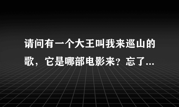 请问有一个大王叫我来巡山的歌，它是哪部电影来？忘了名字了，求指教