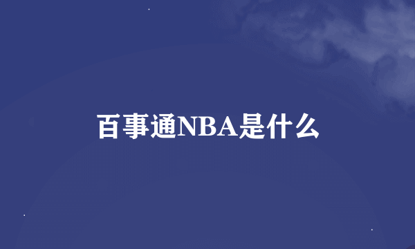 百事通NBA是什么