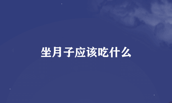 坐月子应该吃什么