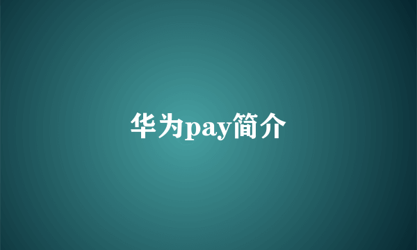 华为pay简介