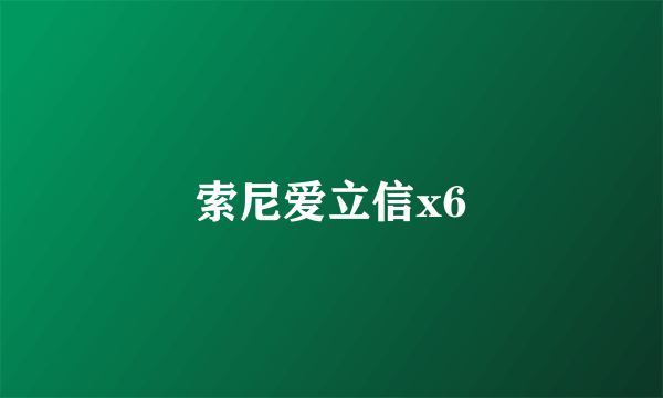 索尼爱立信x6