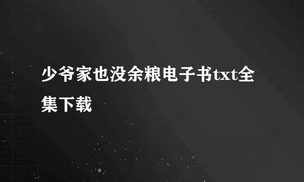 少爷家也没余粮电子书txt全集下载