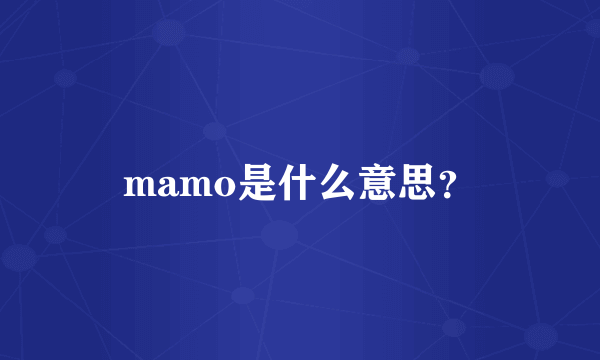 mamo是什么意思？