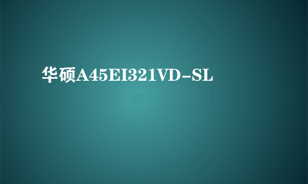 华硕A45EI321VD-SL