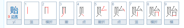 贻怎么读？