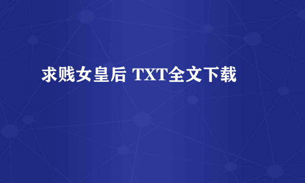 求贱女皇后 TXT全文下载