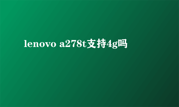 lenovo a278t支持4g吗