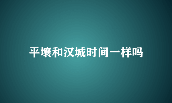 平壤和汉城时间一样吗