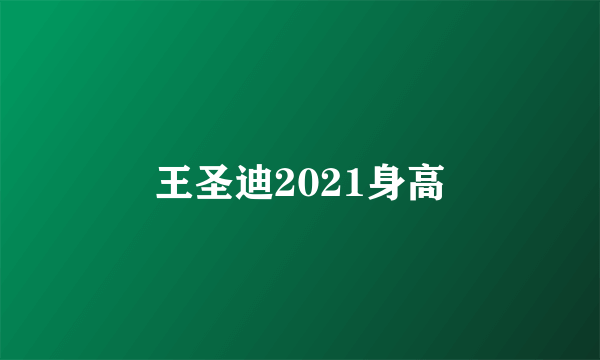 王圣迪2021身高