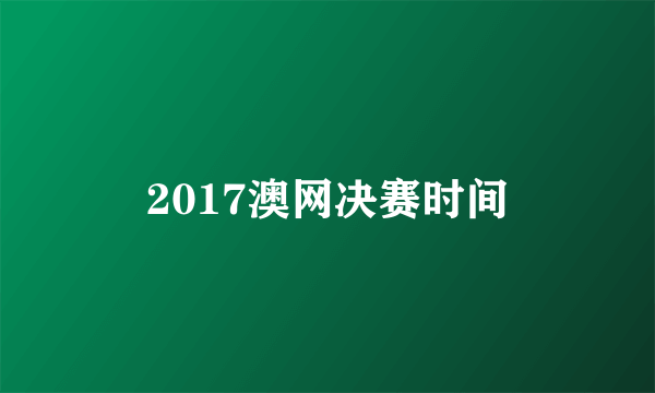 2017澳网决赛时间