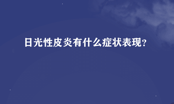 日光性皮炎有什么症状表现？