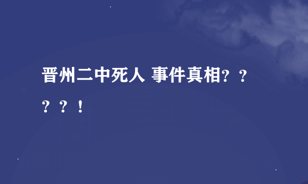 晋州二中死人 事件真相？？？？！