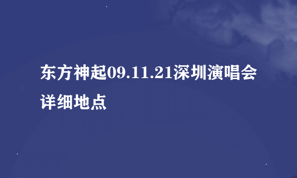 东方神起09.11.21深圳演唱会详细地点