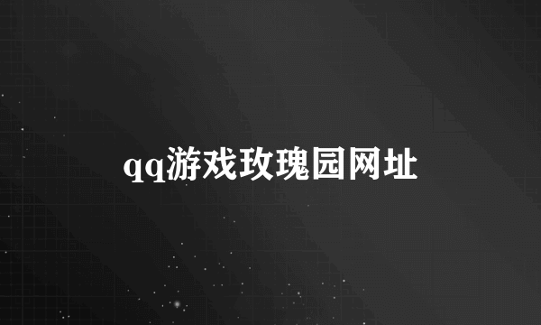 qq游戏玫瑰园网址