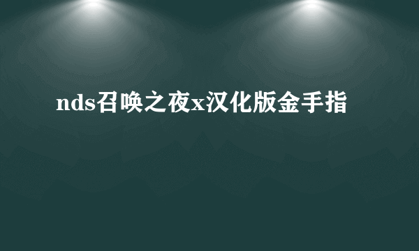 nds召唤之夜x汉化版金手指