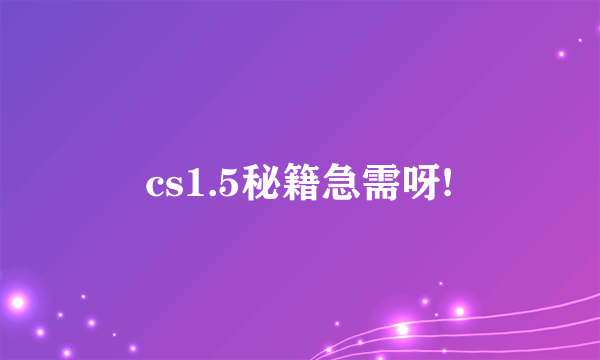 cs1.5秘籍急需呀!