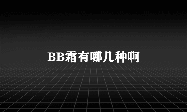 BB霜有哪几种啊