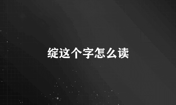 绽这个字怎么读