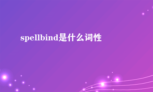 spellbind是什么词性