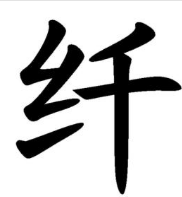 纤这个字怎么读