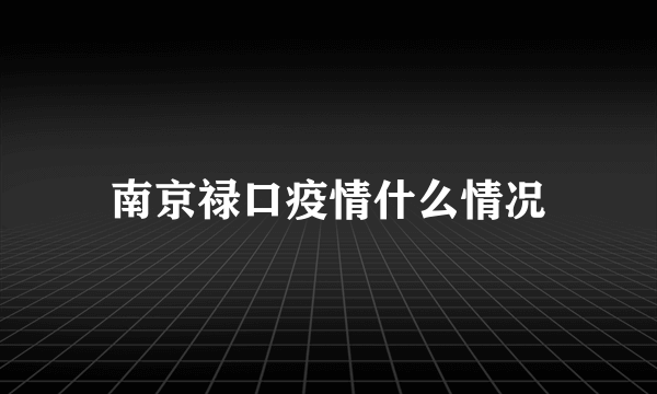 南京禄口疫情什么情况