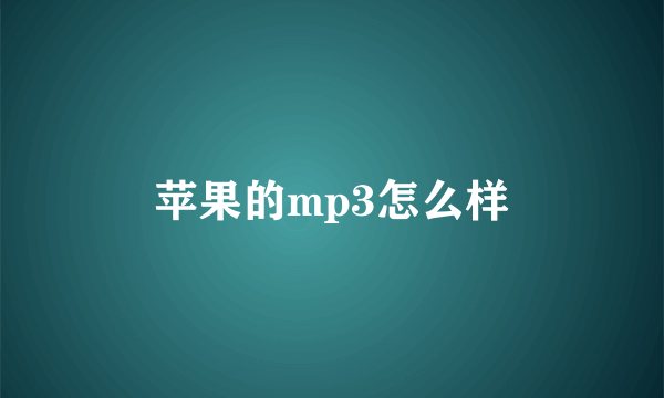 苹果的mp3怎么样