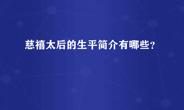 慈禧太后的生平简介有哪些？