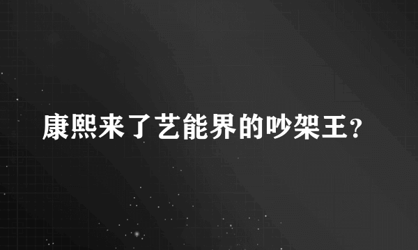 康熙来了艺能界的吵架王？