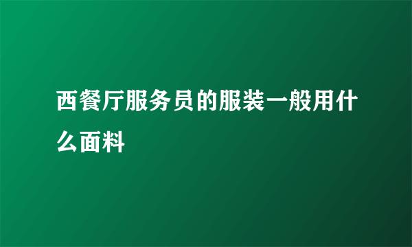 西餐厅服务员的服装一般用什么面料