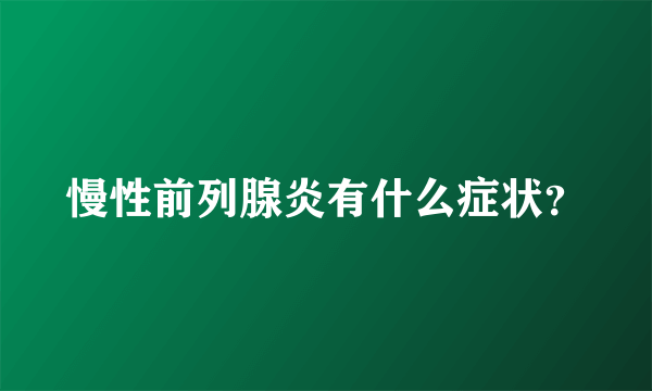 慢性前列腺炎有什么症状？