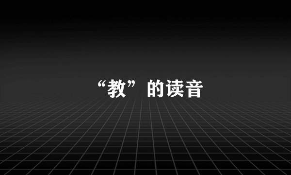 “教”的读音