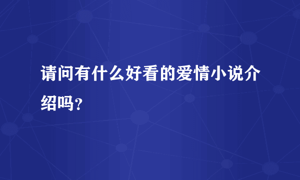 请问有什么好看的爱情小说介绍吗？