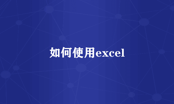 如何使用excel