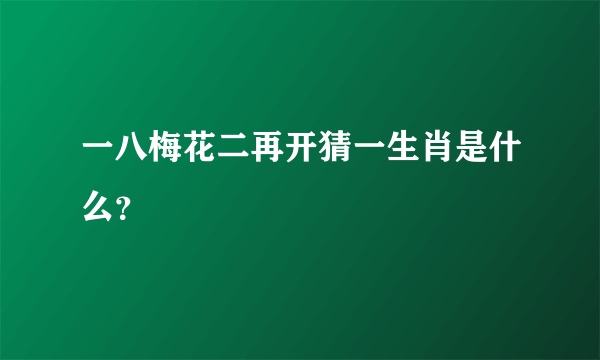 一八梅花二再开猜一生肖是什么？