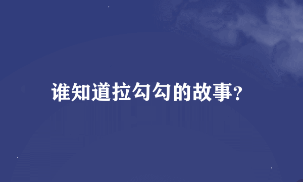 谁知道拉勾勾的故事？