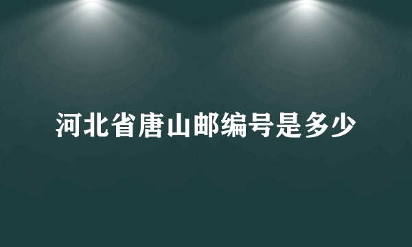 河北省唐山邮编号是多少