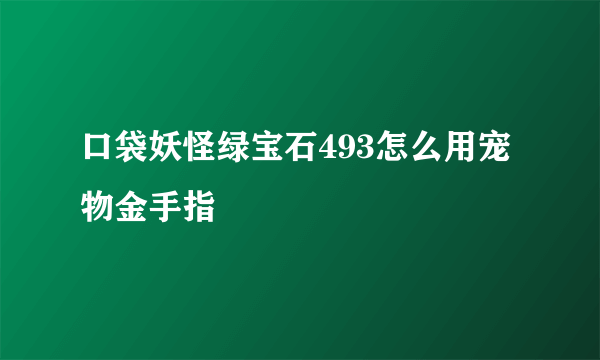 口袋妖怪绿宝石493怎么用宠物金手指