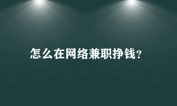 怎么在网络兼职挣钱？