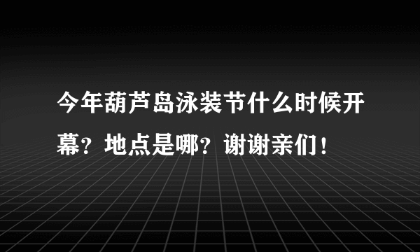 今年葫芦岛泳装节什么时候开幕？地点是哪？谢谢亲们！