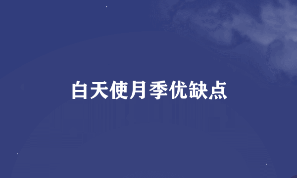 白天使月季优缺点